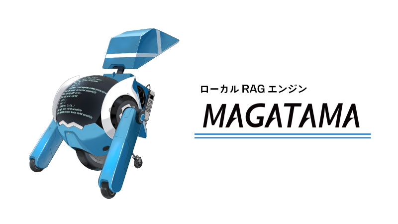 ローカルRAGエンジン MAGATAMA